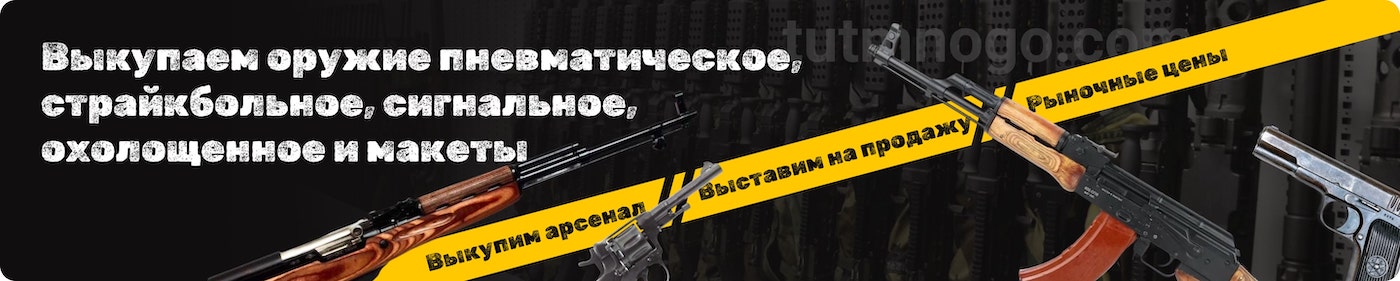 Продать свое оружие, выкуп пневматического и охолощенного оружия