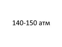 Газовые 140-150 атмосфер