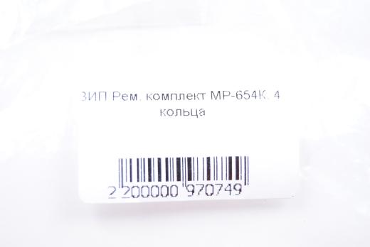 Ремонтный комплект для МР-654К (4 кольца)