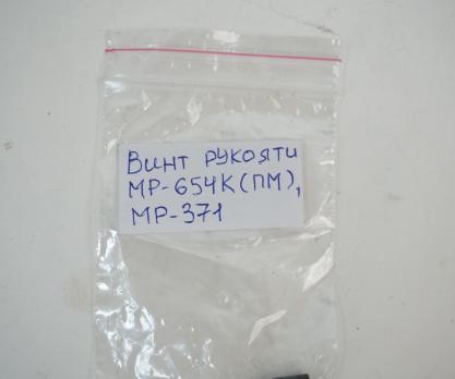Винт рукоятки МР-654К, МР-371, ИЖ-79 (82624)